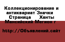 Коллекционирование и антиквариат Значки - Страница 2 . Ханты-Мансийский,Мегион г.